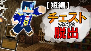 【短編】チェストからの脱出【セカイが脱出して見せよう！】