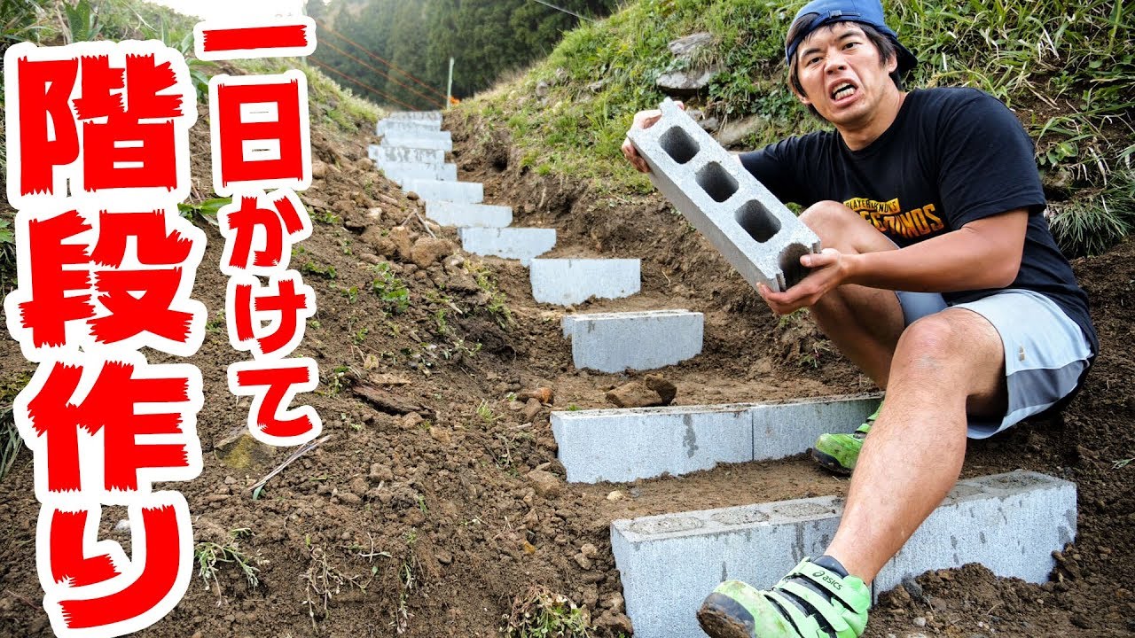 一日かけてコンクリブロックで階段作ってみた！