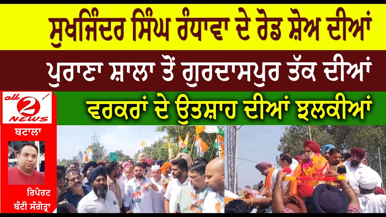 ਸੁਖਜਿੰਦਰ ਸਿੰਘ ਰੰਧਾਵਾ ਦੇ ਰੋਡ ਸ਼ੋਅ ਦੀਆਂ  ਪੁਰਾਣਾ ਸ਼ਾਲਾ ਤੋਂ ਗੁਰਦਾਸਪੁਰ ਤੱਕ ਦੀਆਂ  ਵਰਕਰਾਂ ਦੇ ਉਤਸ਼ਾਹ ਦੀਆਂ ਝਲਕੀਆਂ