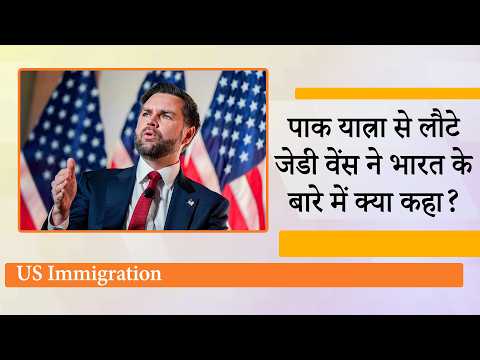 US Vice-President JD Vance ने Pakistan से लौटने के बाद अपने ससुराल India के बारे में क्या बात कह दी