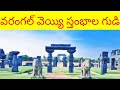 Warangal Veyyi Stambala Gudi Warangal 1000 Pillar Temple