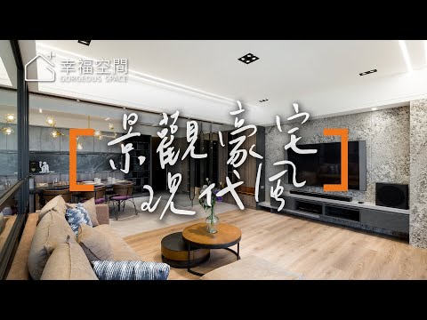 系統設計玩味 高CP值豪宅裝修