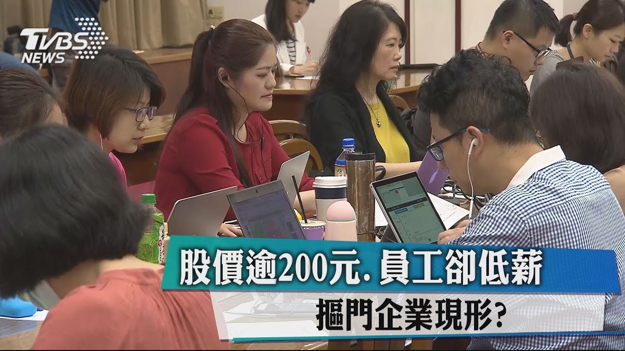 股價逾200元、員工卻低薪　摳門企業現形？