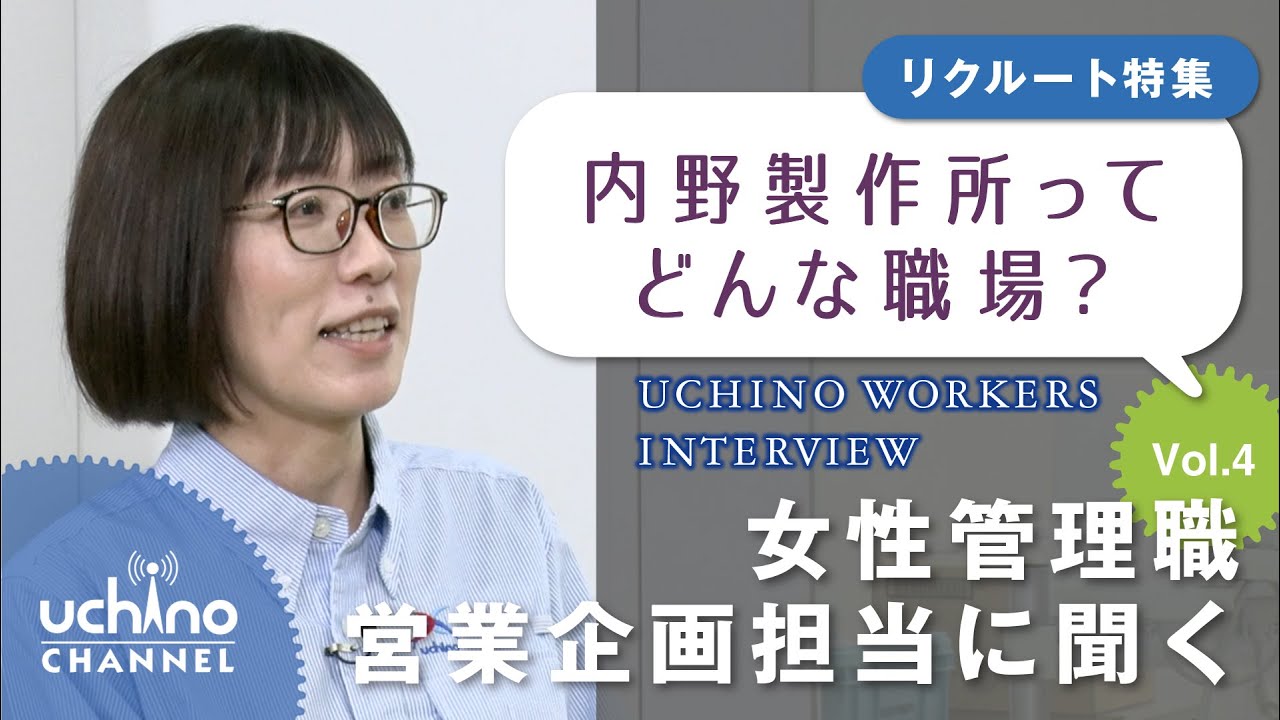 Uchino Workers Interview vol 4 マネージャー編