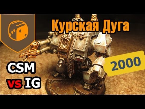 Курская Дуга - 02 - CSM vs Imperial Guard - 2000 pts