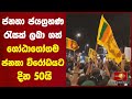 ජනතා ජයග්‍රහණ රැසක් ලබා ගත් ගෝඨාගෝගම ජනතා විරෝධයට දින 50යි