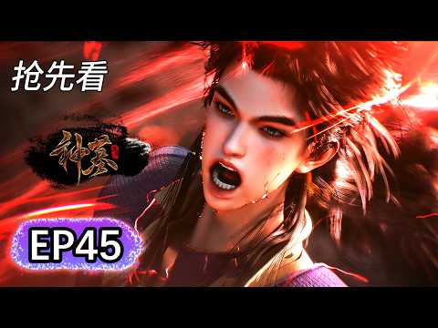 [Sneak Peek] EP45💥Chen Nan breaks through to the Sixth-Order True Martial Realm, possessed by the...