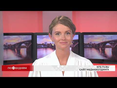 Новости ПО БУДНЯМ 07.08.2026