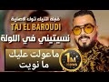Taj El Baroudi | Ma 3awalt 3lik Ma Nwit | ماعولت عليك ما نويت الاصلية قنبلة التيكتوك