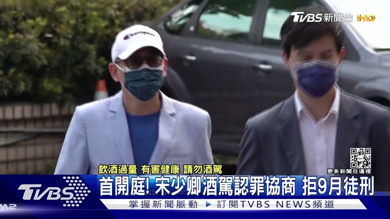 酒駕首開庭!檢方提認罪協商9月徒刑 宋少卿盼易科罰金