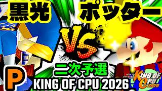 【KING OF CPU 2026】例の黒光  vs ㌦ポッター | P-1 [二次予選]【64スマブラCPUトナメ実況】