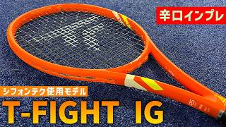 【最新ラケットインプレ】シフォンテク使用カラーTファイト/T-FIGHTが登場！テクニファイバーの人気ラケットを辛口インプレ！テクニファイバー/Tecnifibre〈ぬいさんぽテニス（Tennis）〉