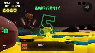 【スプラ3】楽しいサーモンラン教室【Splatoon3】
