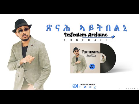 Korchach - Tsnah Aytbelini | ጽናሕ ኣይትበልኒ - Eritrean Music
