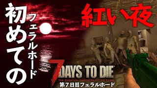 遂にフェラルホード！仮設拠点で迎撃！【7 Days to Die #07】