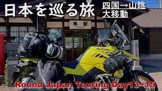 旅は思い通りにならないもの…四国→山陰大移動【13～15日目 RoundJapanTouring】