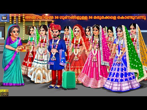 Ammaayiyamma 36 gunangalulla 36 marumakkale konduvannu | Malayalam Stories | Malayalam Cartoon