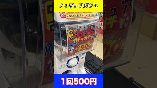 【1回500円】人生初のフィギュアガチャ #shorts #フィギュア