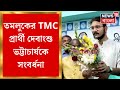 Lok Sabha Election 2024 : Tamluk র TMC প্রার্থী Debangshu Bhattacharya কে সংবর্ধনা