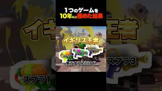 【11周年間近】スプラ1スプラ2スプラ3のスシで無双するイギリスチャンピオン #スプラ