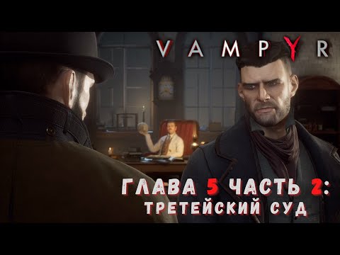 Забыв прошлое в прохождении Vampyr