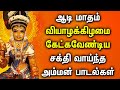 ஆடி மாதம் சக்தி வாய்ந்த அம்மன் பாடல்�