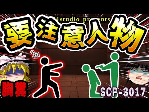 【ゆっくりSCP解説】財団が人質を取る!?SCP-3017に対する「非人道的な収容方法」とは...【SCP-3017:要注意人物】