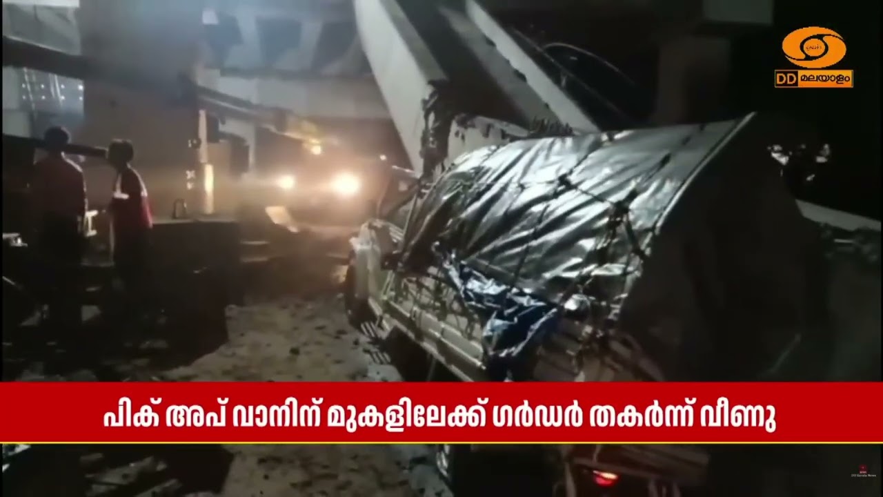 ആലപ്പുഴ അരൂർ-തുറവൂർ ഉയരപ്പാത നിർമ്മാണമേഖലയിൽ Gurder പി?