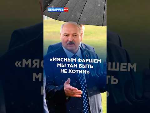 Лукашенко о докладе разведки: мясным фаршем мы там быть не хотим! #лукашенко #беларусь #новости