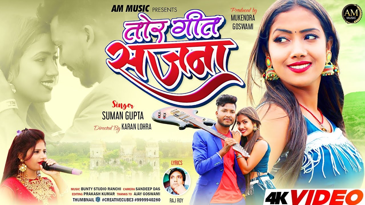 ❤️तोर गीत सजना //TOR GEET SAJANA// 🎤SINGER SUMAN GUPTA// ROMANTIC SONG MK GOWSOMI& SANJANA SAHU