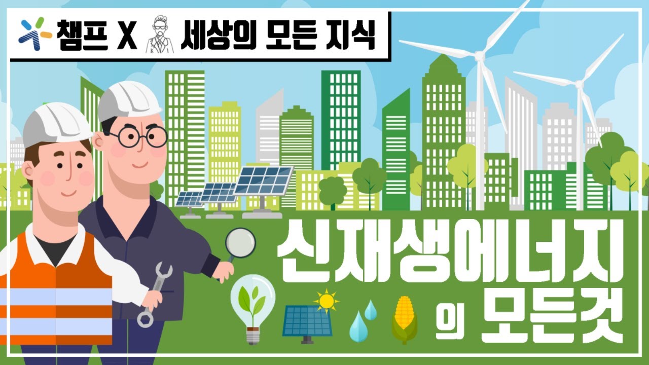 친환경 미래 에너지, 신재생에너지