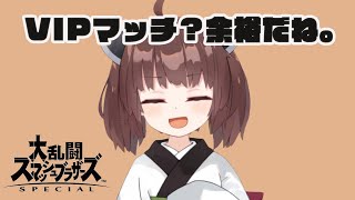 【スマブラSP】VIPマッチ？余裕だね。【ゲッチ・デデデ・ゼルダ】