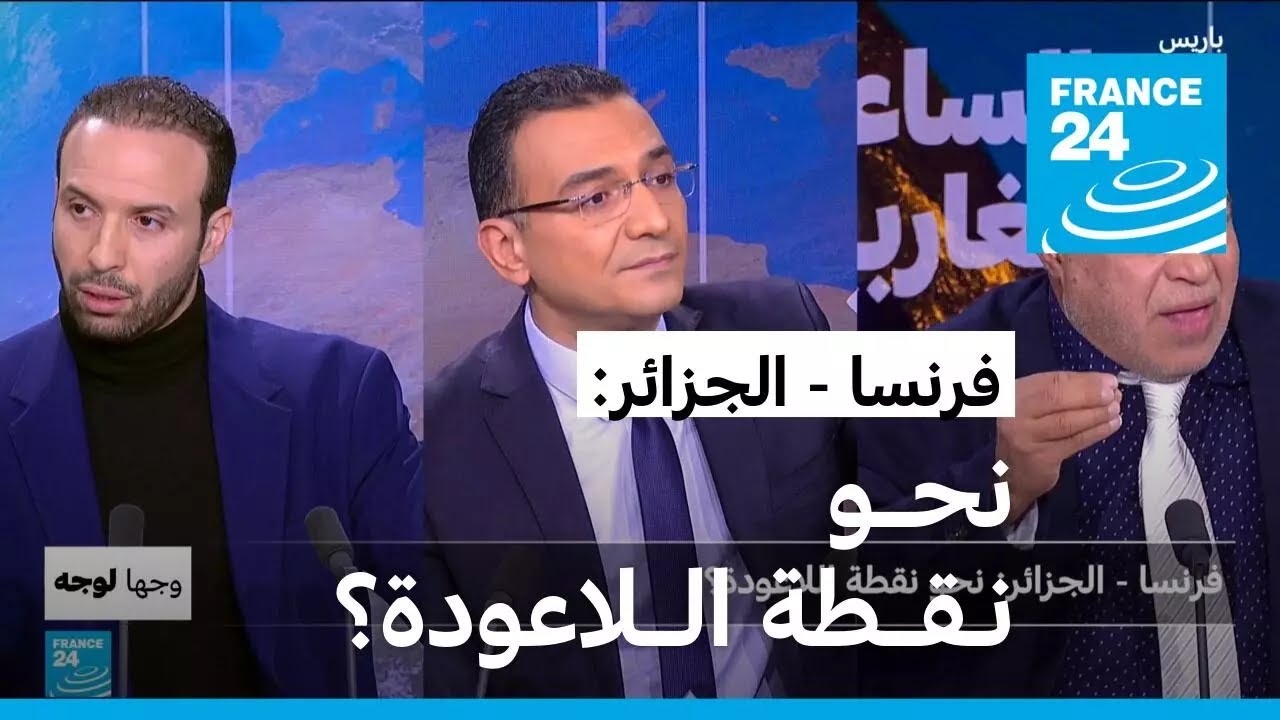فرنسا - الجزائر: نحو نقطة اللاعودة؟ • فرانس 24 / FRANCE 24