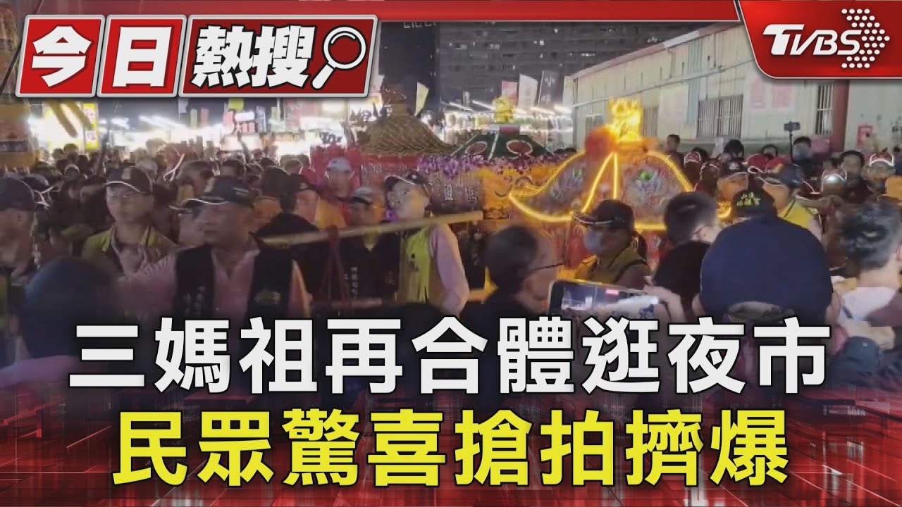 三媽祖同框逛大慶夜市! 鑾轎穿梭攤販 民眾搶拍擠爆通道