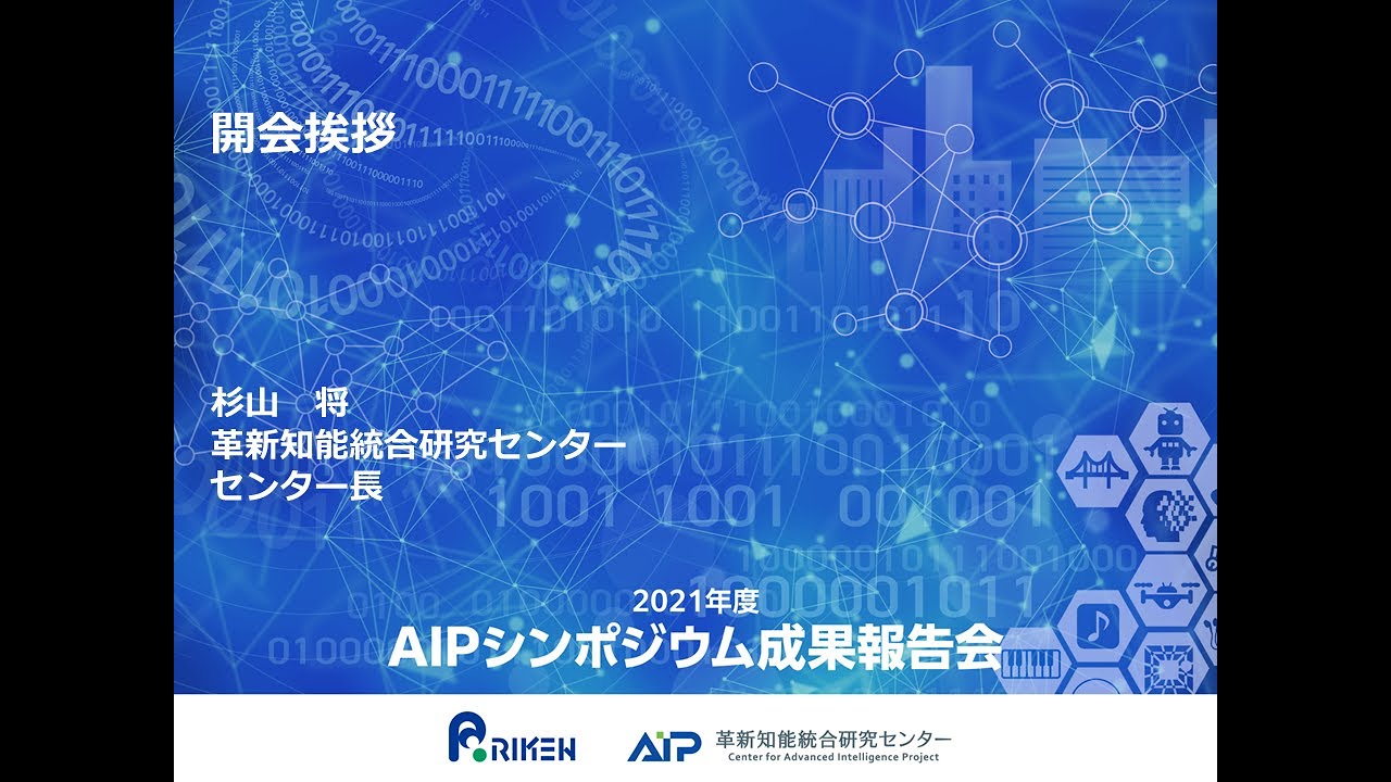 2021年度AIPシンポジウム 開会挨拶 サムネイル