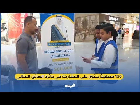 150 متطوعًا يحثون على المشاركة في جائزة السائق المثالي 