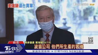 Re: [新聞] 媒體稱「美國強銷我波音747」　陳明通：