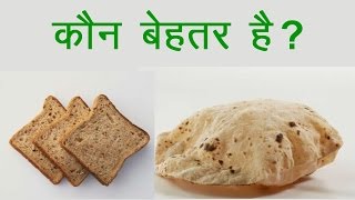 Weight loss करने के लिए क्या खायें ? रोटी या brown bread ?