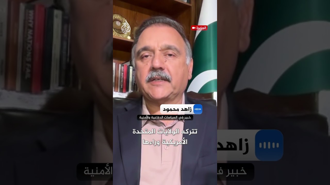 فيديو | خبير أمني ودفاعي باكستاني: أمريكا وإيران وصلا إلى قناعة بفشل لغة السلاح