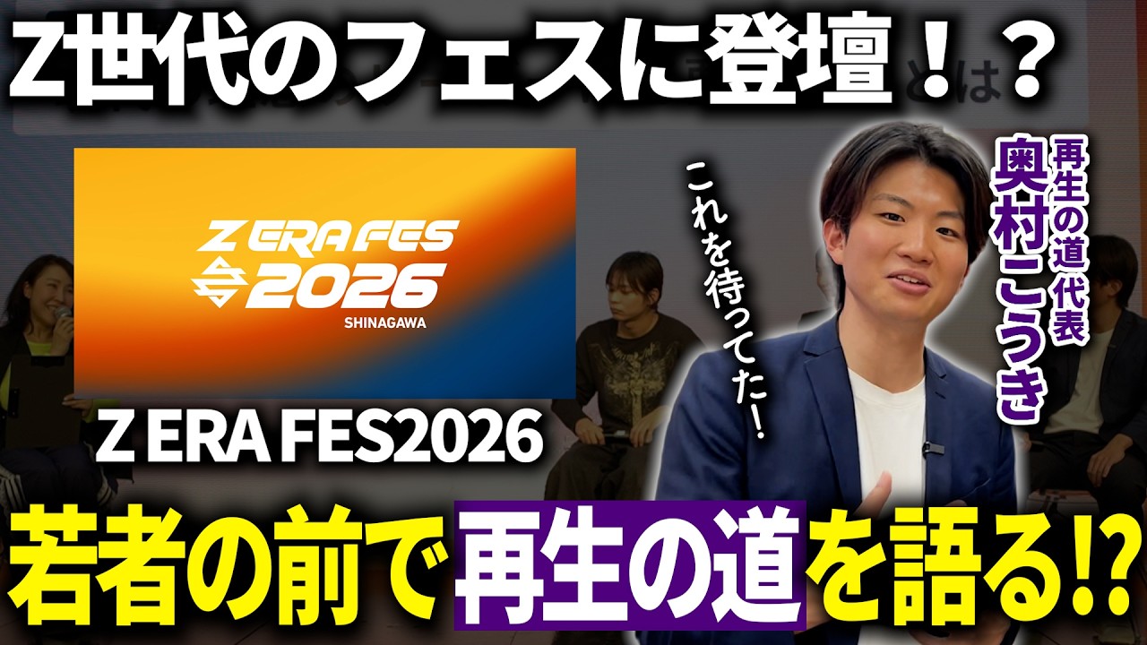 【Z世代のフェス!?】若者に再生の道理念を語る！(代表 奥村こうき)