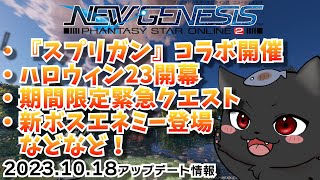 【PSO2：NGS/公認配信】新ボスエネミーきた！！最速でアップデート情報を見ていくぞ！「ship6」#178