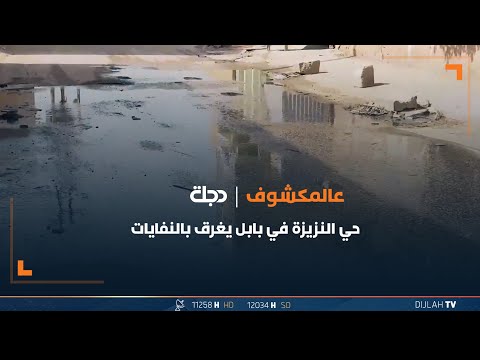 شاهد بالفيديو.. حي النزيزة في بابل يغرق بالنفايات ومياه الفرات تلوثها المياه الثقيلة