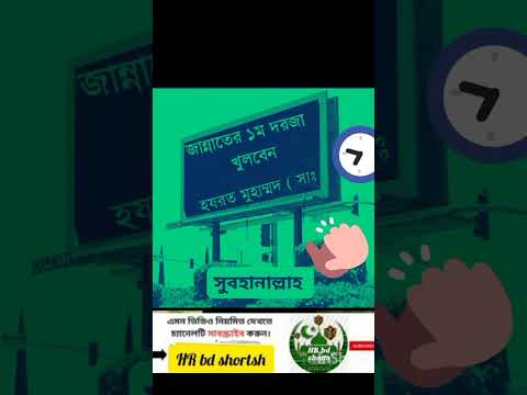 jannate dorja fast ke kulbe #islamic #shortvideo @hrbdshorts4642