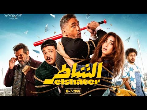 الإعلان الرسمي لفيلم الشاطر، يعرض في السينمات 16 يوليو و 31 يوليو في الوطن العربي والعالم #الشاطر