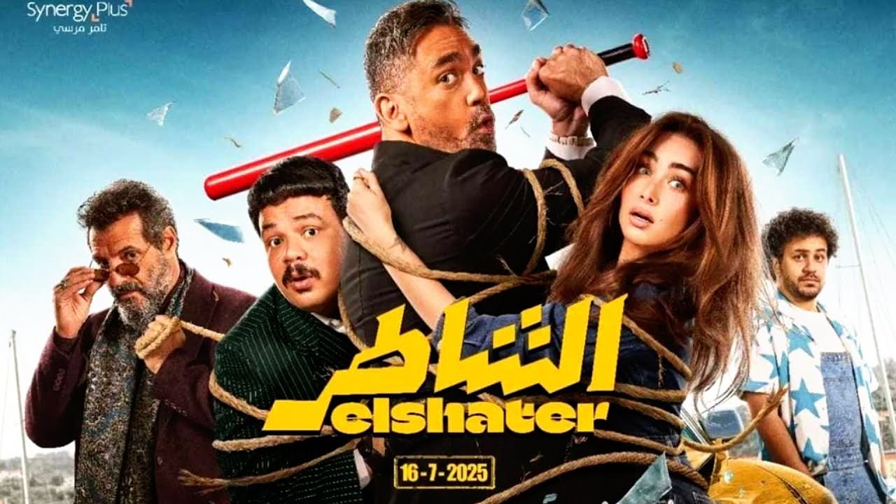Amir Karara's 'Al Shatr' Dominates Egyptian Box Office with 84 Million EGP Gross