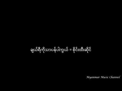 ချယ်ရီကိုသာပန်ပါကွယ် - စိုင်းထီးဆိုင်