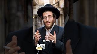 🤥 תירוצים לנשוי הטרי עם ריח המעושנים🐟 לשאלה 'למה אתה מסריח כמו מדורה' #קומיש_היימיש #funny  #comedy