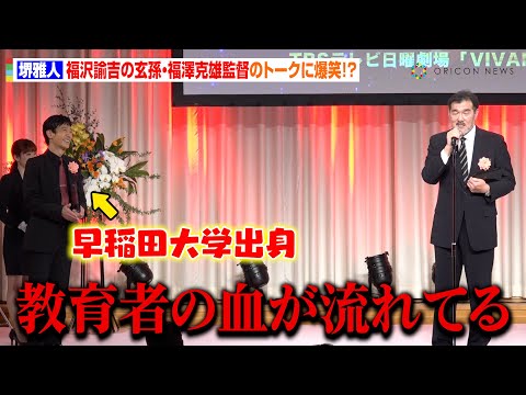 堺雅人、福沢諭吉の玄孫・福澤克雄監督の軽快トークに爆笑「僕は早稲田出身です」　日曜劇場『VIVANT』AMDアワード受賞で授賞式に登場　『第29回AMDアワード授賞式』