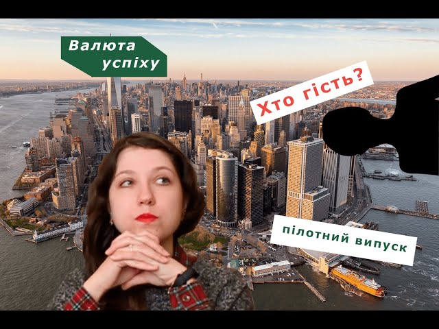 Фото Анонс "Валюти успіху"
Знімала, монтувала відео, була в ролі інтерв'юера.
