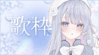 【歌枠】週末を彩るSinging Stream🤍❄️【#vtuber /#vsinger /#蒼星すい】
